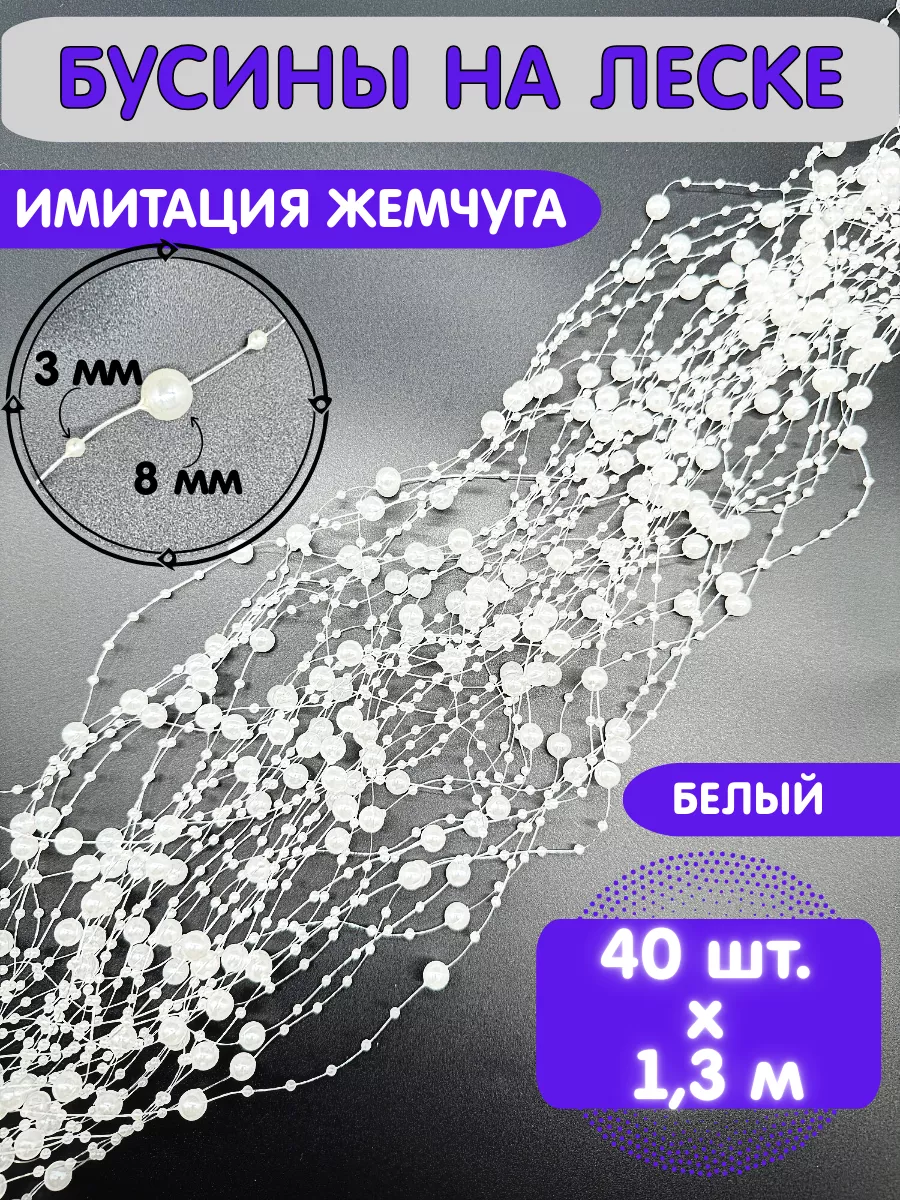 Жемчуг бусины на леске