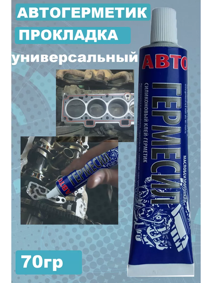 Герметик АВТОГЕРМЕСИЛ 70гр