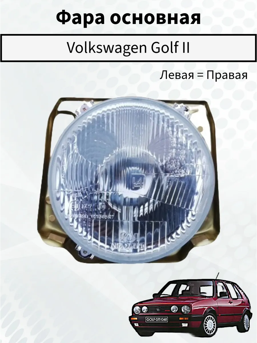 Фара основная VW Golf 2 1983-1992 лев=прав 1 шт