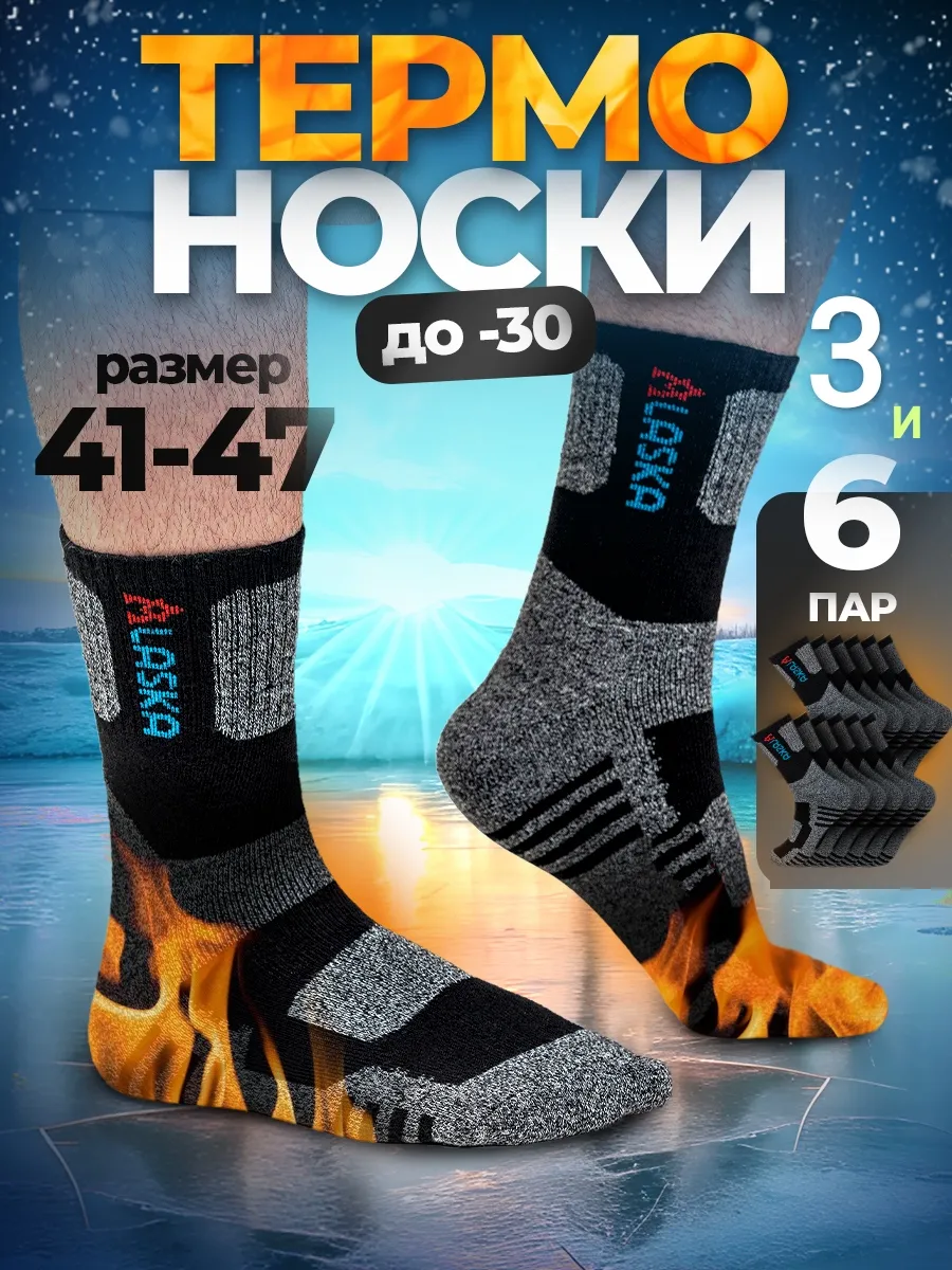 Термоноски теплые зимние...