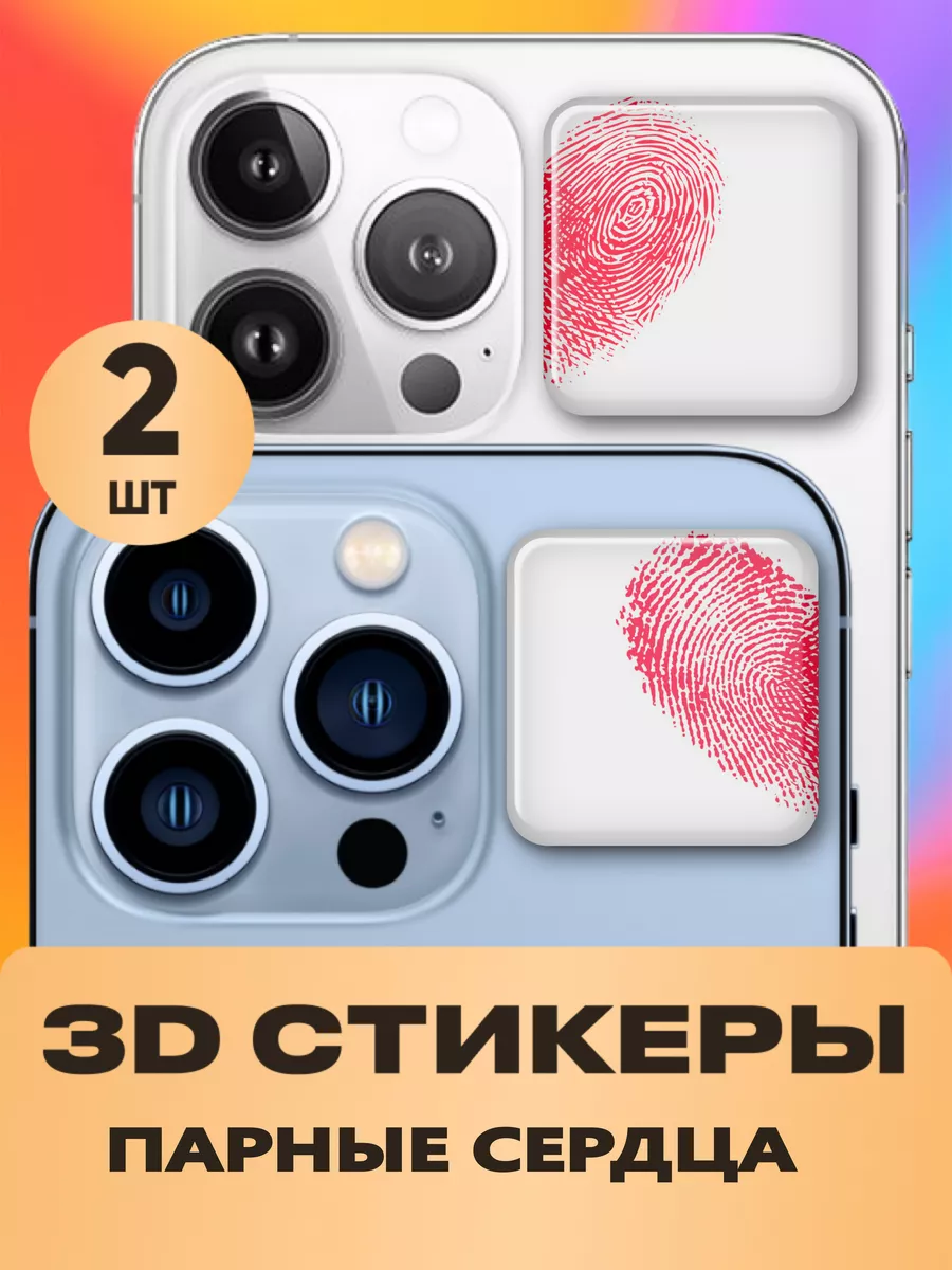 Парные 3d стикеры на телефон