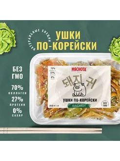 Уши свиные по-корейски "Васаби" 250гр Мяснота 254097513 купить за 245 ₽ в интернет-магазине Wildberries