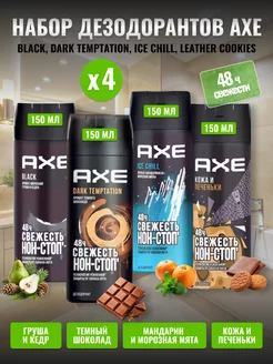 Дезодоранты Dark Tem, Печенье, Black, Ice по 150 мл 4 шт AXE 254098328 купить за 900 ₽ в интернет-магазине Wildberries