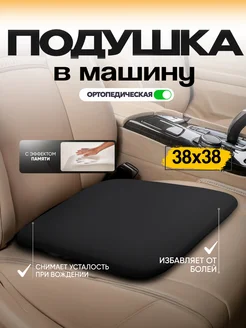 Подушка в машину для сидения ортопедическая автомобильная 108 минут 254100106 купить за 1 161 ₽ в интернет-магазине Wildberries