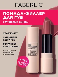 Помада для губ It’s Collagen Сатиновый амарант, Фаберлик FABERLIC 254100360 купить за 297 ₽ в интернет-магазине Wildberries