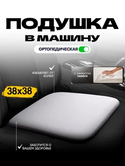 Подушка в машину для сидения ортопедическая автомобильная 108 минут 254100388 купить за 1 490 ₽ в интернет-магазине Wildberries