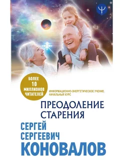 Преодоление старения. Информационно-энергетическое Учение