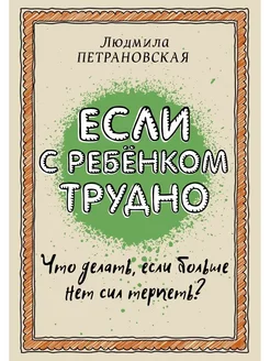 Если с ребенком трудно