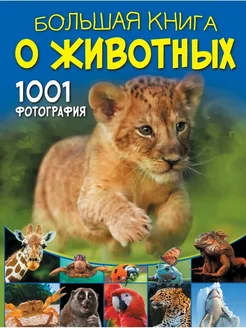 Большая книга о животных. 1001 фотография