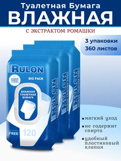 Влажная туалетная бумага смываемая, с клапаном 3х120 Mon Rulon 254101750 купить за 492 ₽ в интернет-магазине Wildberries