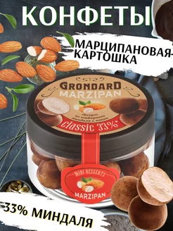 Конфеты Марципановая картошка классическая