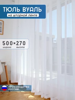 Тюль вуаль белая для гостиной и спальни 500х270 см