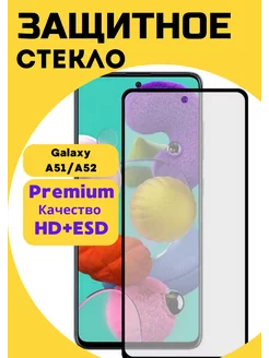 Защитное стекло на Galaxy A51 A52