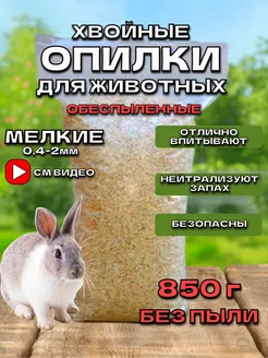 Опилки для грызунов мелкая фракция 850гр