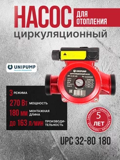 UPС 32-80 180 Циркуляционный насос для отопления