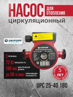 UPС 25-40 180 Циркуляционный насос для отопления