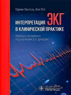 Интерпретация ЭКГ в клинической практике