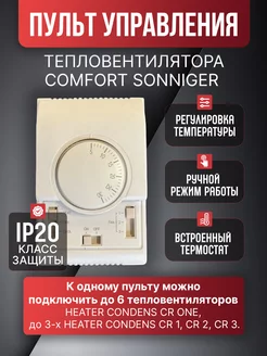 Пульт управления тепловентилятором COMFORT, AV0003