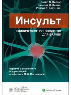 Инсульт. Клиническое руководство для врачей