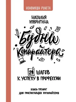 Будни копирайтера 29 шагов к успеху в профессии