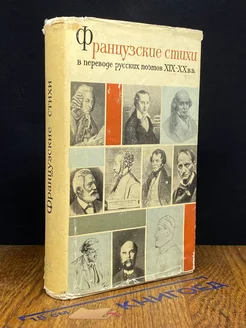 Французские стихи в переводе русских поэтов XIX-XX вв