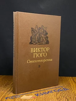 Виктор Гюго. Стихотворения