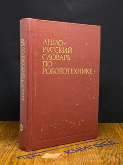 Англо-русский словарь по робототехнике