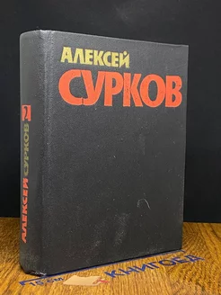 А. Сурков. Собрание сочинений в 4 томах. Том 2