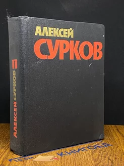 Сурков. Собрание сочинений в четырех томах. Том 1