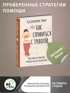 Как справиться с тревогой. Пошаговое руководство