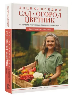 Сад, огород, цветник. От первого росточка до последнего