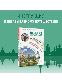 Карелия. Кижи, Валаам, Соловки. Маршруты для путешествий