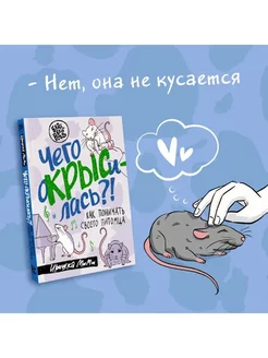 Чего окрысилась?! Как понимать своего питомца