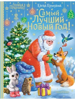 Самый лучший Новый год!