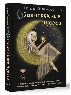 Обыкновенные чудеса. О людях, с которыми уютно, шепоте