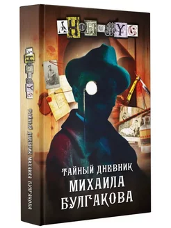 Тайный дневник Михаила Булгакова книга 2