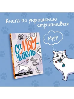 СаМЯУчитель. Как правильно играть с кошкой