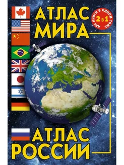 Атлас мира. Атлас России