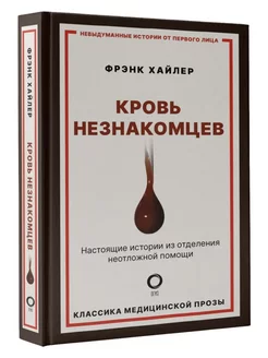 Кровь незнакомцев. Настоящие истории из отделения