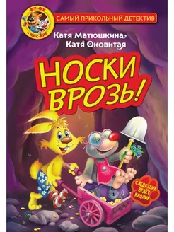 Фу-Фу и Кис-Кис. Носки врозь!