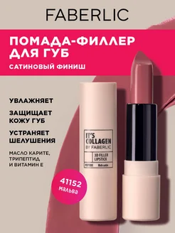 Помада для губ It’s Collagen Мальва, Фаберлик FABERLIC 254105940 купить за 297 ₽ в интернет-магазине Wildberries