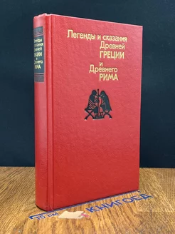 Легенды и сказания Древней Греции и Древнего Рима