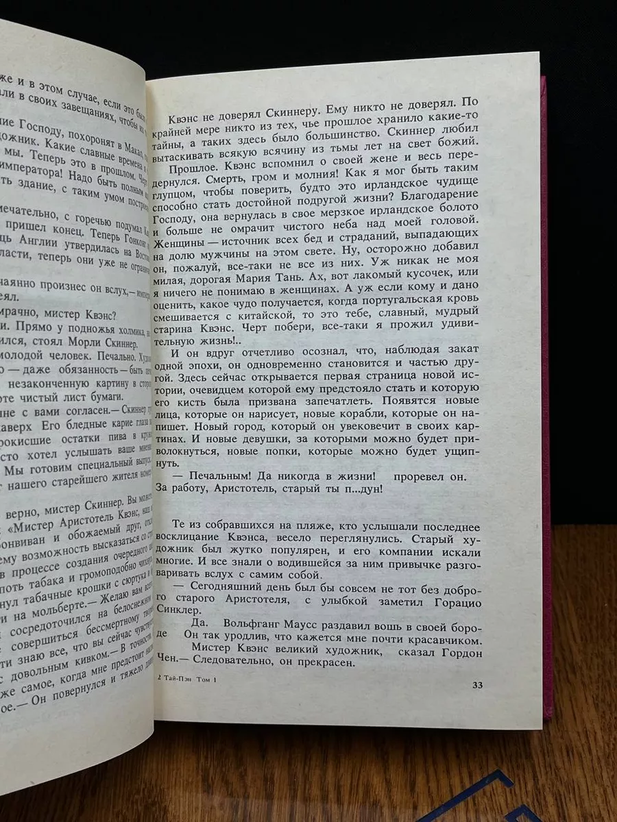 Тай-Пэн. В двух томах. Том 1 Нижний Новгород 254106419 купить за 366 ₽ в  интернет-магазине Wildberries