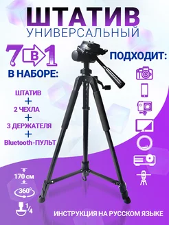 Штатив для телефона, фотоаппарата, GoPro