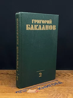 Григорий Бакланов. Собрание сочинений в четырех томах. Том 2