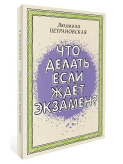 Что делать, если ждет экзамен