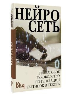 Нейросеть. Пошаговое руководство по генерации картинок и