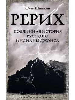 Рерих. Подлинная история русского Индианы Джонса