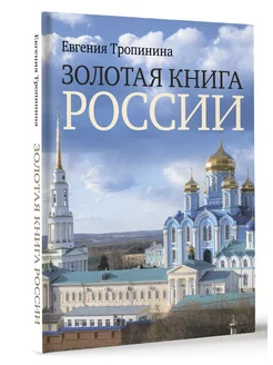 Золотая книга России