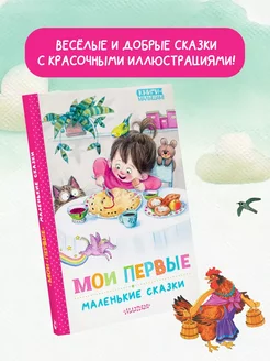 Мои первые маленькие сказки Короткие сказки и стихи